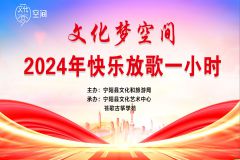 【直播】泰安市宁阳县“文化梦空间2024年快乐放歌一小时”文艺演出