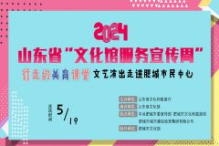 【直播】2024山东省“文化馆服务宣传周”行走的美育课堂文艺演出走进肥城市民中心