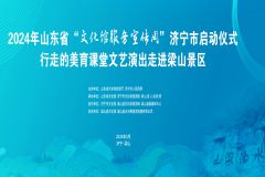 【直播】2024山东省“文化馆服务宣传周”济宁市启动仪式暨“行走的美育课堂”文艺演出走进梁山景区