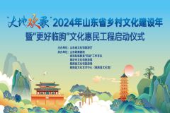 【直播】“大地欢歌”2024年山东省乡村文化建设年暨“更好临朐”文化惠民工程启动仪式