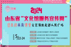 【直播】2024年山东省文化馆服务宣传周 “行走的美育课堂”文艺演出走进宁阳县人民广场