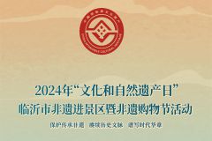 【直播】2024年“文化和自然遗产日”临沂市非遗进景区暨非遗购物节活动