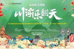 【直播】2024成渝地区双城经济围喜剧幽默节目交流展演暨“千年荣昌”第十四届广场故事会活动