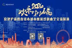 【直播】“欢乐对对碰”2024京津沪渝四直辖市戏剧曲艺交流展演（武隆专场）交流展演