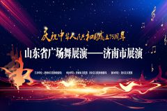 【直播】庆祝中华人民共和国成立75周年山东省广场舞展演——济南市展演