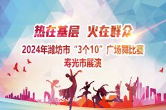 【直播】“热在基层 火在群众”2024年潍坊市“3个10”广场舞比赛—寿光市展演活动