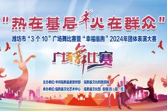 【直播】“热在基层 火在群众”潍坊市“3个10”广场舞比赛暨“幸福临朐”2024年团体表演大赛