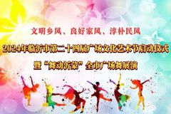 【直播】“文明乡风、良好家风、淳朴民风”2024临沂市第二十四届广场文化艺术节启动仪式暨“舞动沂蒙”全市广场舞展演活动