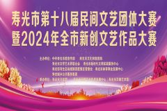 【直播】寿光市第十八届民间文艺团体大赛暨2024年全市新创文艺作品大赛（第三场）