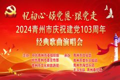 【直播】“忆初心·颂党恩·跟党走”2024青州市庆祝中国共产党成立103周年经典歌曲演唱会