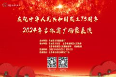 【直播】庆祝中华人民共和国成立75周年2024年吉林省广场舞展演