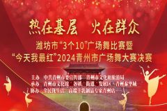 【直播】“热在基层 火在群众”潍坊市“3个10”广场舞比赛暨“今天我最红”2024青州市广场舞大赛决赛