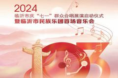 【直播】2024年临沂市庆“七一”群众合唱展演启动仪式暨临沂市民族乐团首场音乐会