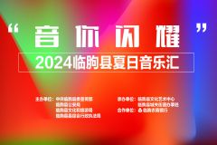 【直播】“音你闪耀”潍坊市临朐县夏日音乐汇