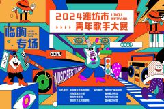 【直播】2024潍坊市青年歌手大赛——临朐专场