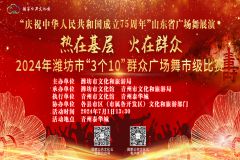 山东省广场舞展演暨“热在基层 火在群众”2024年潍坊市“3个10”群众广场舞市级比赛