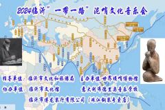 【直播】2024临沂一带一路泥哨文化音乐会