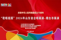 【直播】”歌唱祖国”2024年山东省合唱展演——烟台市展演