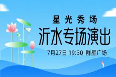 【直播】2024“星光秀场”—— “百团汇演” 沂水专场演出