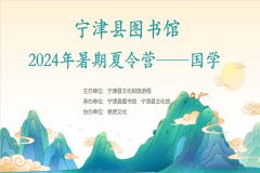 【直播】宁津县图书馆2024年暑期夏令营——国学课