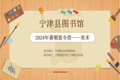 【直播】宁津县图书馆2024年暑期夏令营——美术课