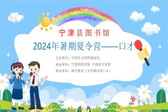 【直播】宁津县图书馆2024年暑期夏令营——口才课