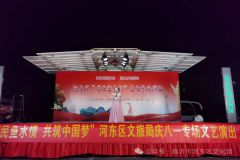 “军民鱼水情 共筑中国梦”临沂市河东区文旅局举办“庆八一”专场文艺演出活动