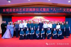 庆祝中国人民解放军建军97周年——菏泽市东明县2024年庆“八一”文艺汇演圆满举行