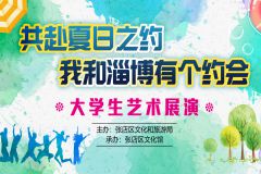 【直播】“共赴夏日之约 我和淄博有个约会”大学生艺术展演活动