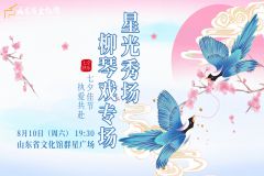 【直播】2024“星光秀场”—— 柳琴戏专场演出