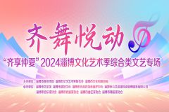 【直播】“齐享仲夏”2024淄博文化艺术季综合类专场演出