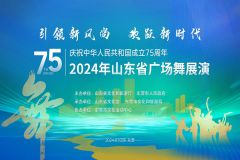 【直播】庆祝中华人民共和国成立75周年“引领新风尚欢跃新时代”山东省广场舞展演