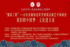 【直播】 我们的中国梦.文化进万家 山东省曲艺家协会“强基工程”“送欢笑”走进临沂市兰山区义堂镇韦家巷曲艺专场活动