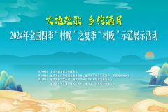 【直播】“大地欢歌 乡约满月”2024年全国四季“村晚”之夏季“村晚”示范展示活动