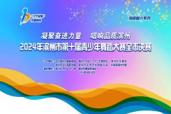 【直播】“凝聚奋进力量 唱响品质滨州”2024年滨州市第十届青少年舞蹈大赛全市决赛