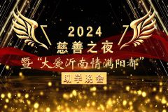 【直播】2024慈善之夜暨“大爱沂南情满阳都”助学晚会