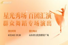 【直播】2024“星光秀场”—— 群众舞蹈专场演出