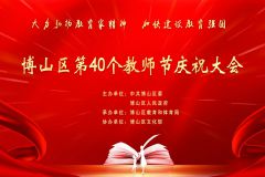 【直播】淄博市博山区第40个教师节庆祝大会