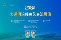 【直播】2024大运河沿线曲艺交流展演