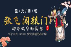 【直播】2024“星光秀场”—— 《张飞闯辕门》柳子戏专场演出