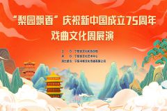 【直播】泰安市宁阳县”梨园飘香”庆祝新中国成立75周年戏曲文化周展演