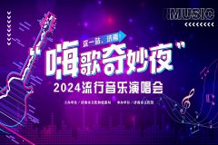 【直播】这一站，济南！“嗨歌奇妙夜”2024流行音乐演唱会