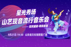 【直播】2024“星光秀场”—— 山艺流行乐队专场