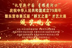 【直播】“礼赞新中国 星耀黄河口”庆祝中华人民共和国成立75周年暨东营市第五届“群文之星才艺大赛颁奖晚会