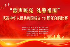 【直播】“歌声嘹亮 礼赞祖国”淄博市淄川区庆祝中华人民共和国成立75周年合唱比赛（机关事业组第二场）