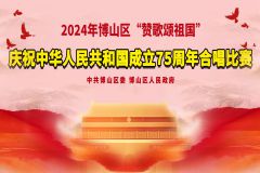 【直播】2024年淄博市博山区“赞歌颂祖国”庆祝中华人民共和国成立75周年合唱比赛