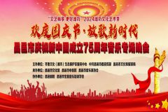 【直播】”欢度国庆节 放歌新时代”潍坊昌邑市庆祝新中国成立75周年音乐专场晚会