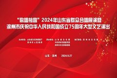 【直播】“歌唱祖国”2024年山东省群众合唱展演暨滨州市庆祝中华人民共和国成立75周年大型文艺演出