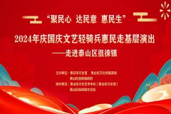 【直播】“聚民心 达民意 惠民生” 2024年庆国庆文艺轻骑兵惠民走基层演出——走进泰山区徂徕镇