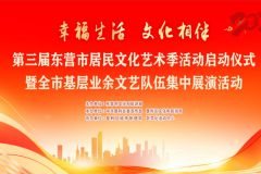 【直播】“精彩生活  文化相伴”2024年第三届东营市居民文化艺术季启动仪式暨全市基层业余文艺队伍集中展演